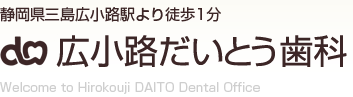 三島の歯医者「広小路だいとう歯科」